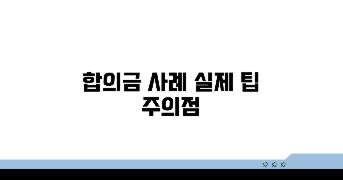 실제 합의금 사례 및 주의점