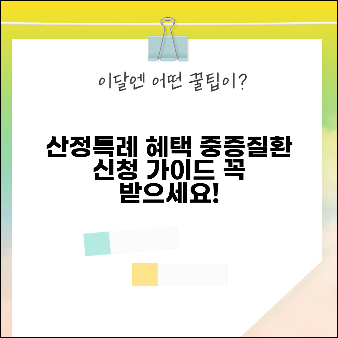 산정특례 혜택 대상 신청 방법 중증질환 가이드