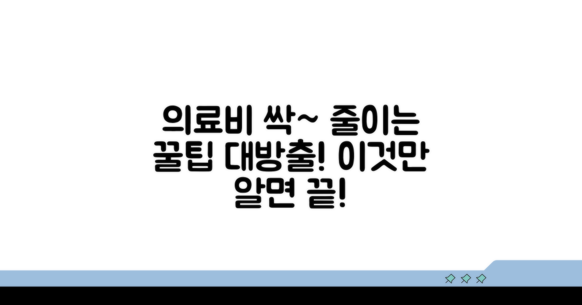 의료비 부담 줄이는 꿀팁