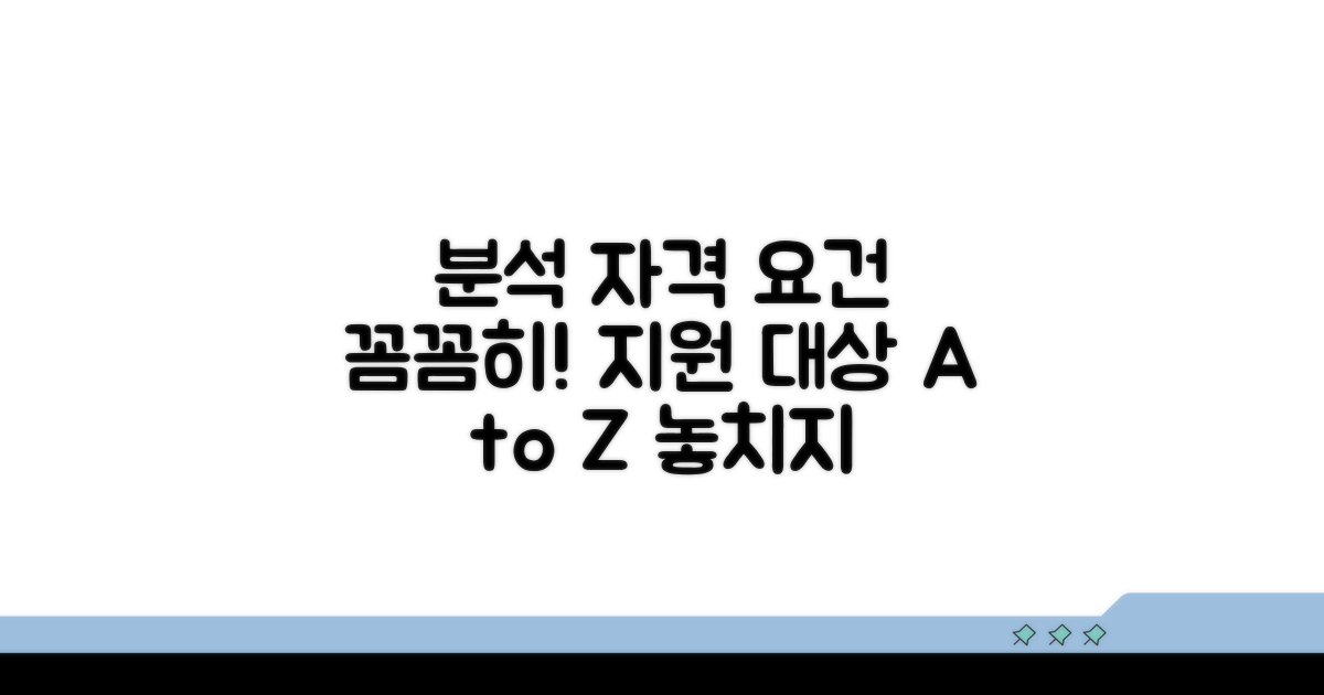 지원 대상과 자격 조건 분석