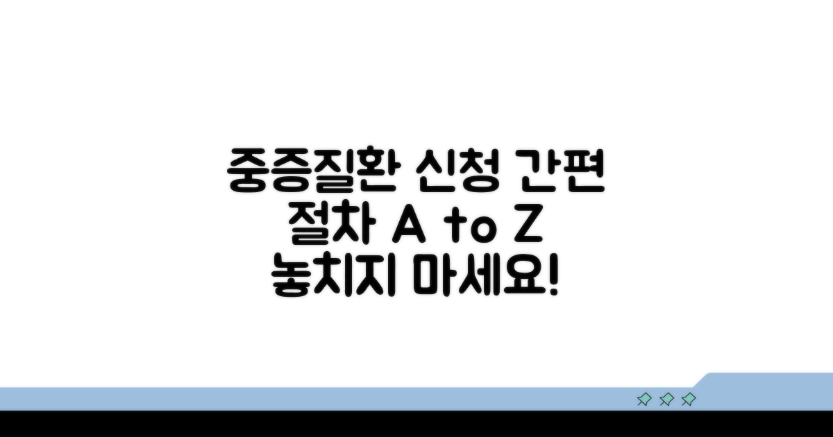 중증질환 신청 방법 상세 안내