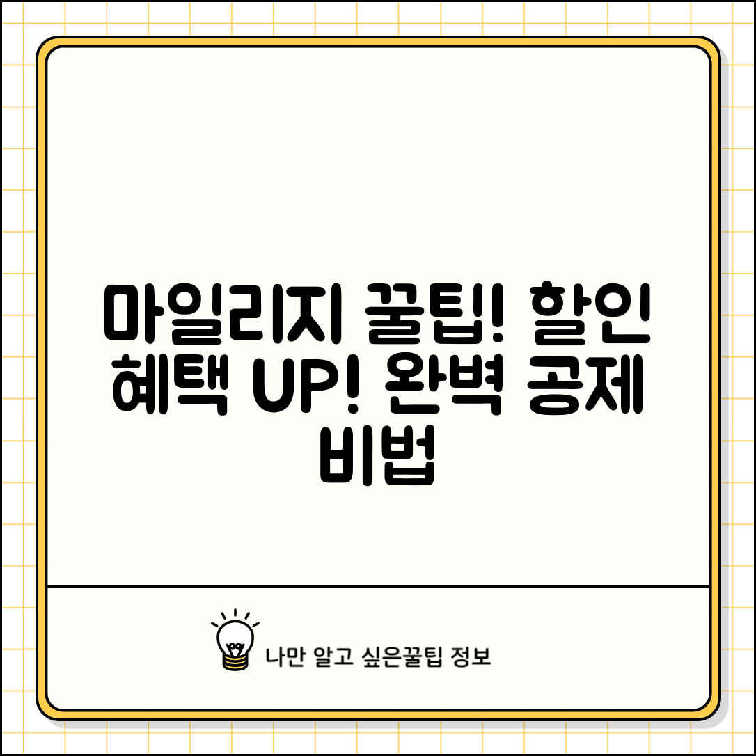 마일리지 공제표 할인 혜택 계산과 완벽 공제법