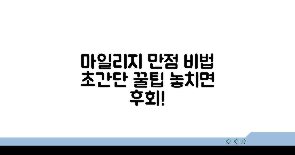 이것만 알면 마일리지 만점