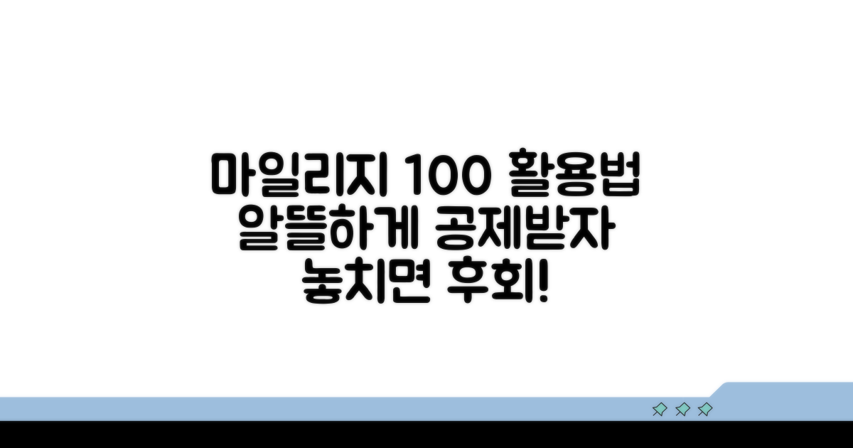 마일리지 공제 혜택 총정리