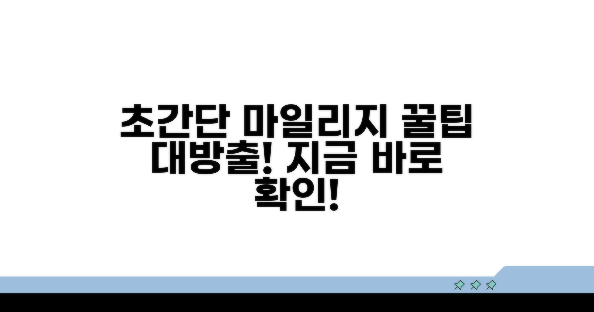 알기 쉬운 마일리지 계산법