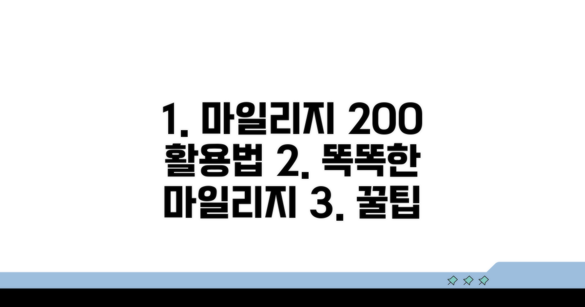 똑똑하게 마일리지 활용하기