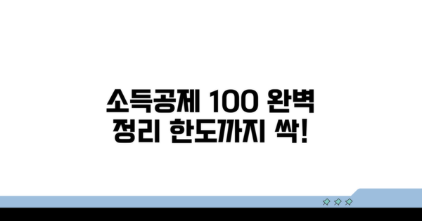소득공제율과 한도 완벽 정리