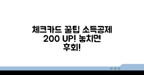 체크카드 소득공제 꿀팁
