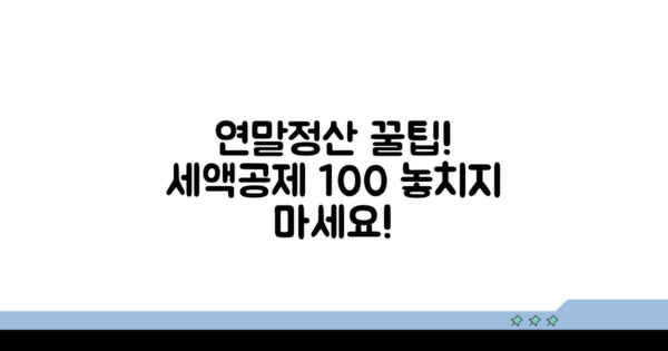 연말정산 세액공제 신청 방법
