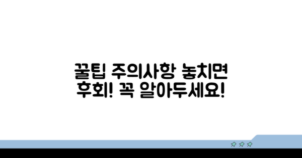 놓치기 쉬운 주의사항과 팁