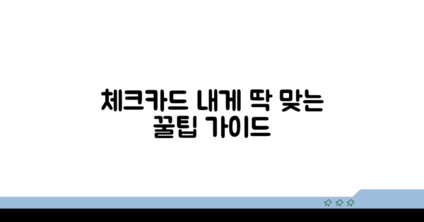 나에게 맞는 체크카드 선택 가이드
