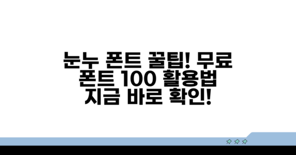 눈누 폰트 사용법 완벽 가이드