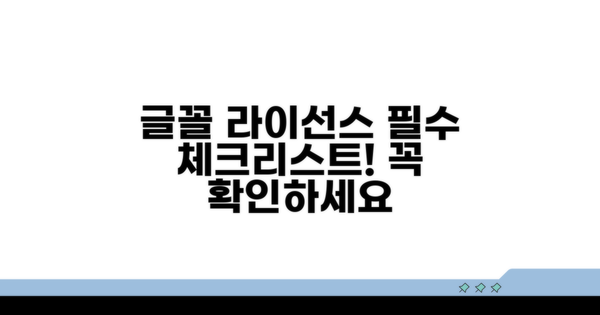 글꼴 라이선스 확인 필수 체크리스트