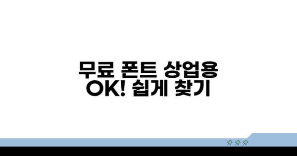 상업용 무료 글꼴 찾는 쉬운 방법
