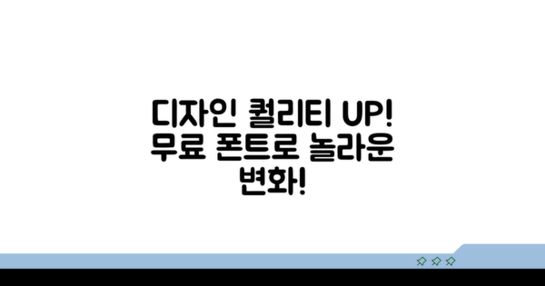 무료 폰트로 디자인 퀄리티 높이기