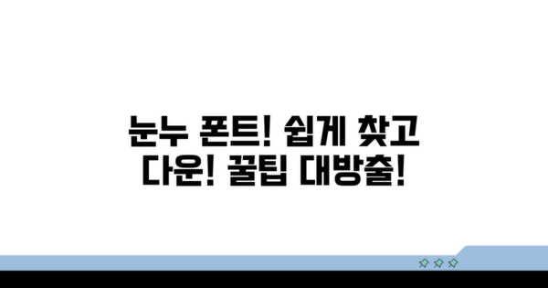 눈누 폰트 검색 및 다운로드 방법