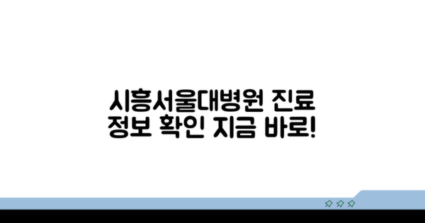 시흥서울대병원 진료 정보 확인