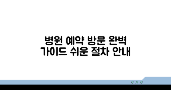 병원 예약 및 방문 절차 안내
