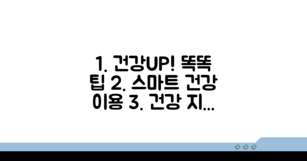 건강 지키는 똑똑한 이용 팁