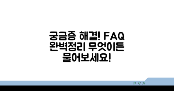 궁금증 해결! 자주 묻는 질문
