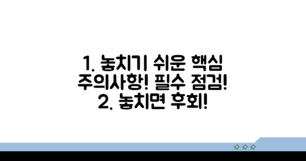 놓치기 쉬운 주의사항 점검