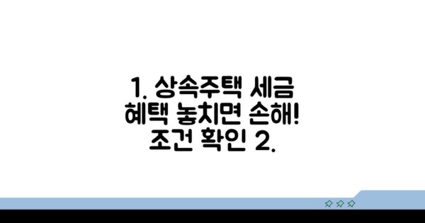 상속주택 세금 혜택 조건 확인