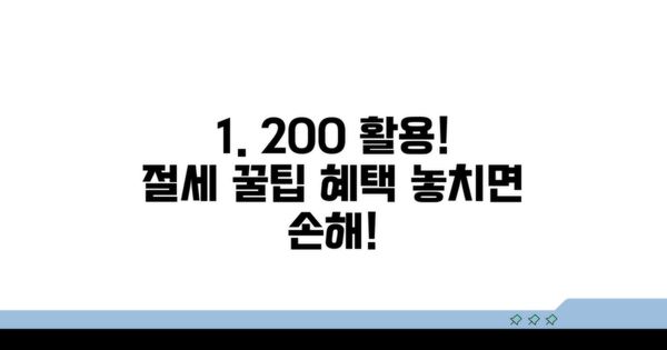절세 꿀팁과 추가 혜택 활용