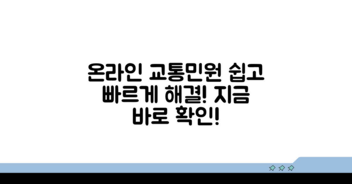 온라인 교통민원 쉽게 이용하는 법