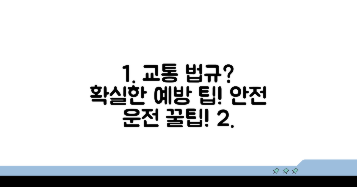 교통법규 위반 사전 예방 팁