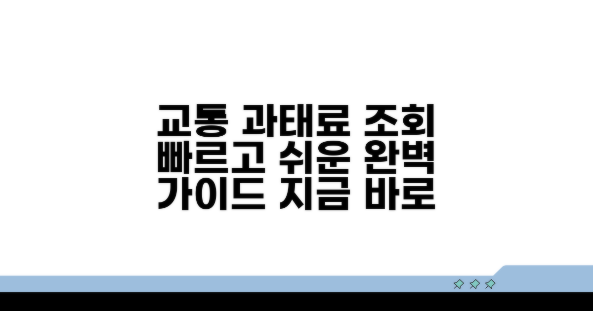 교통민원24 과태료 조회 완벽 가이드