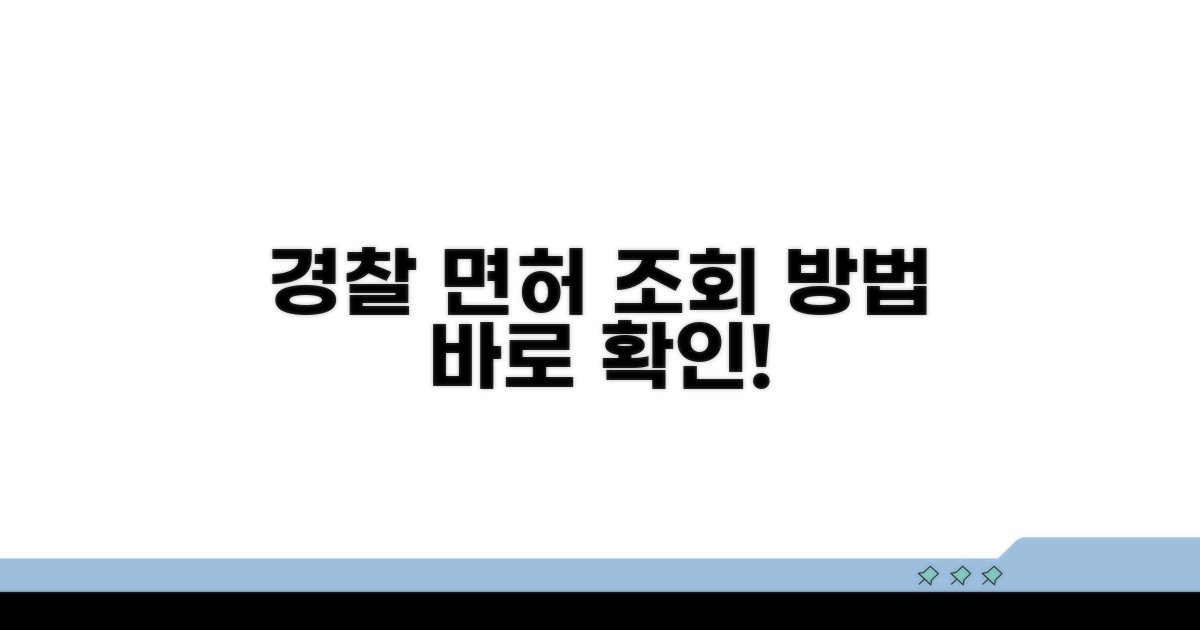 경찰청 면허 조회 방법 확인하기