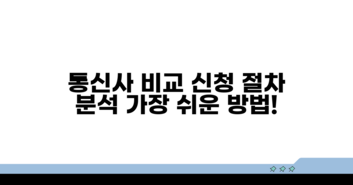 통신사별 신청 절차 비교 분석