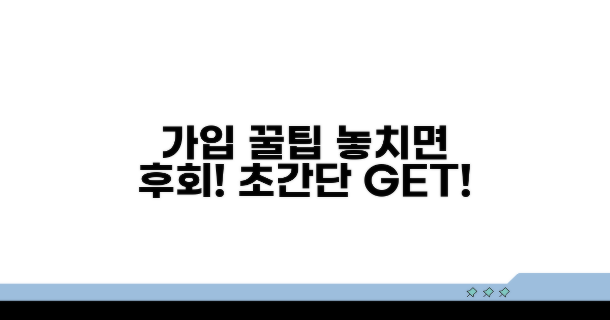 놓치기 쉬운 가입 꿀팁 공개