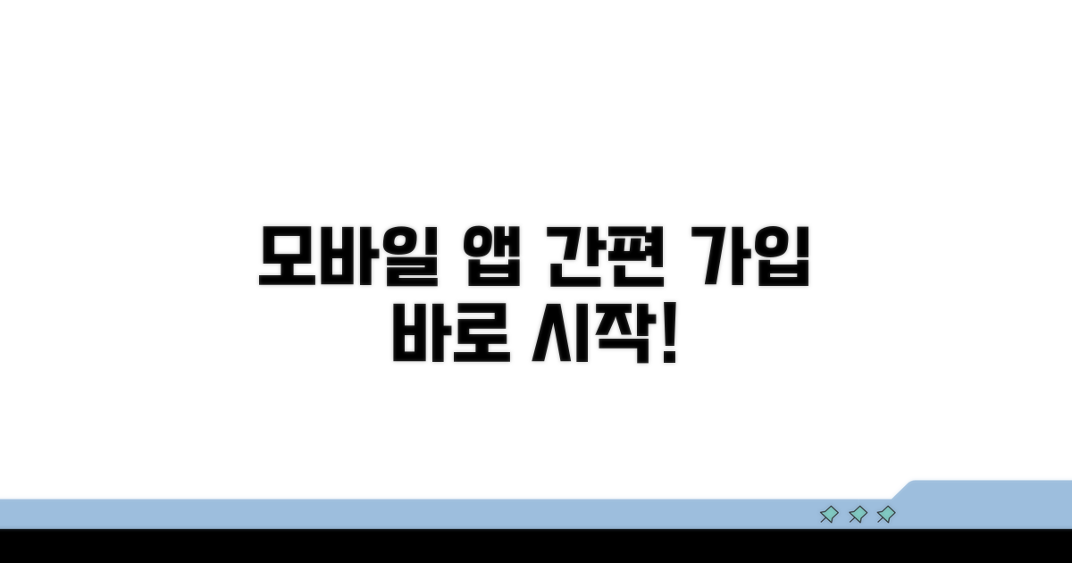 모바일 앱으로 간편하게 가입하기