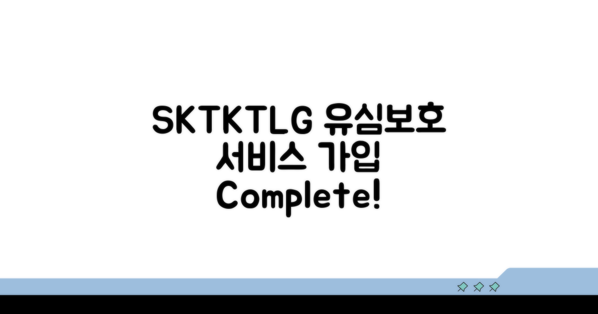 SKT KT LG 유심보호서비스 가입 방법
