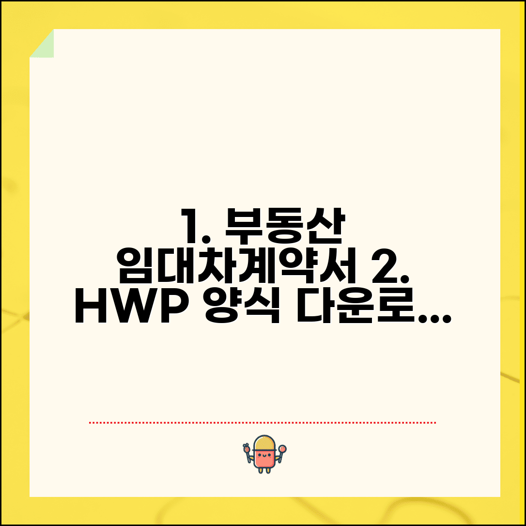 부동산 임대차계약서 hwp 양식 다운로드 편집과 특약