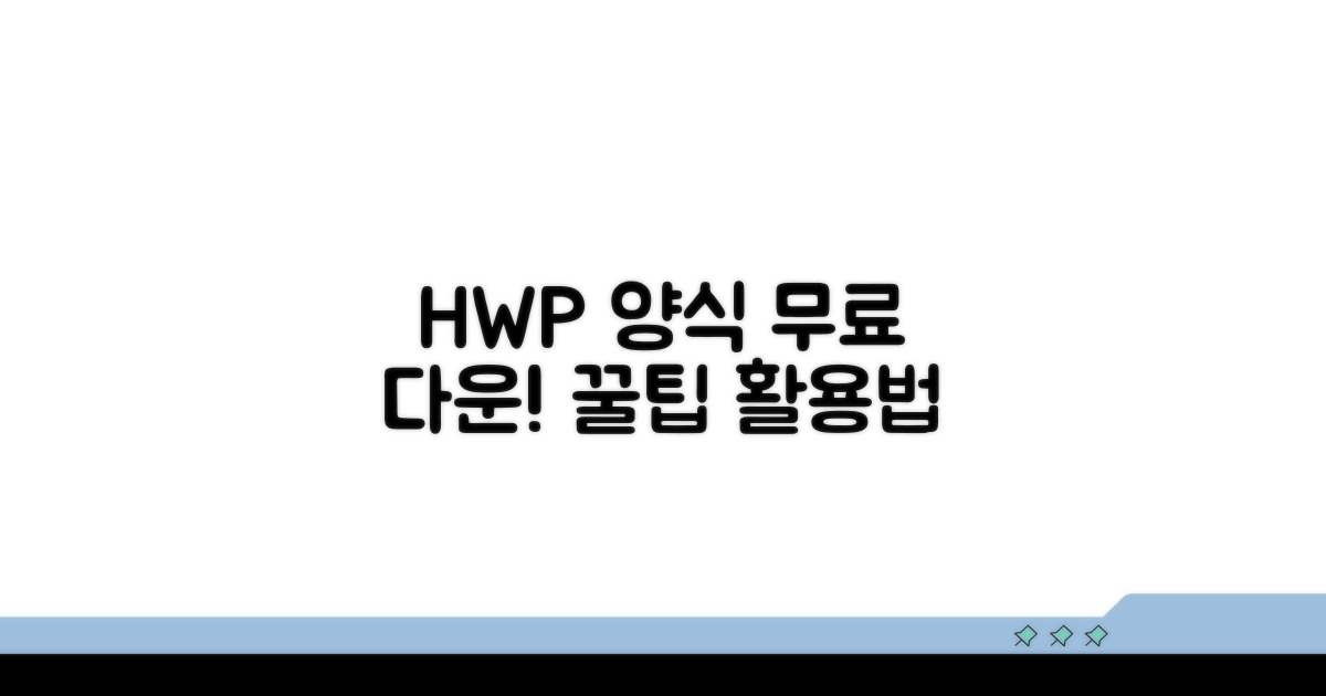 HWP 양식 무료 다운로드 및 활용법