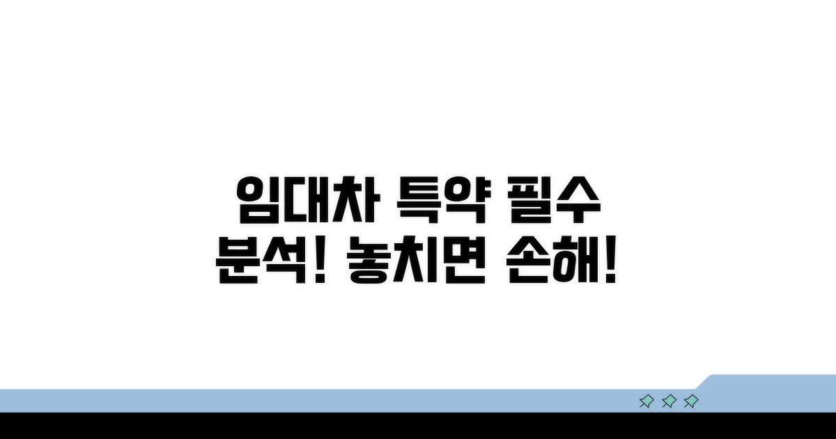 임대차 계약 핵심 필수 특약 분석