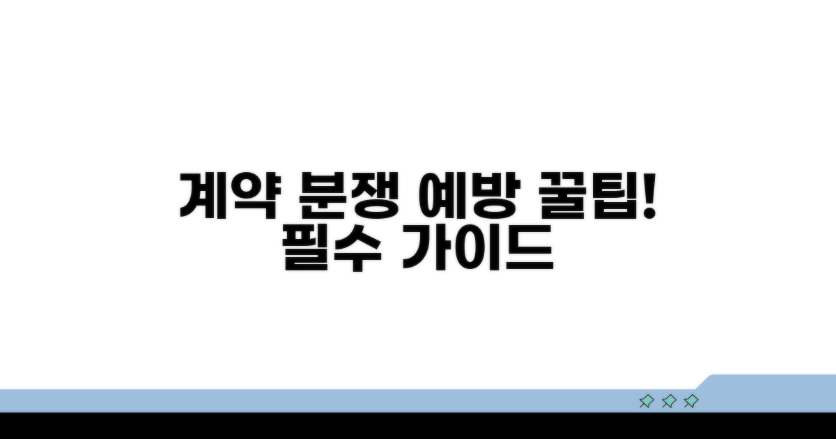 분쟁 예방 계약 꿀팁 모음