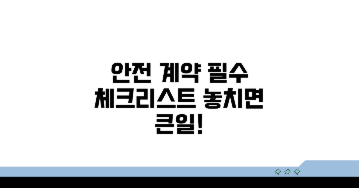 안전한 계약 위한 주의사항 체크
