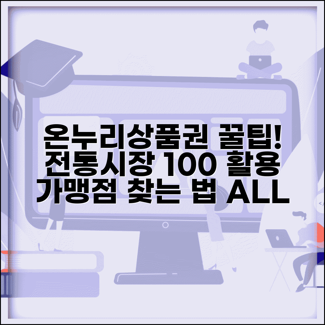 온누리상품권 전통시장 사용처와 가맹점 총정리