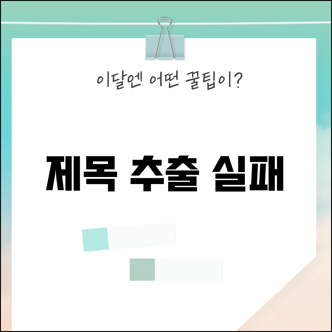 제목 추출 실패