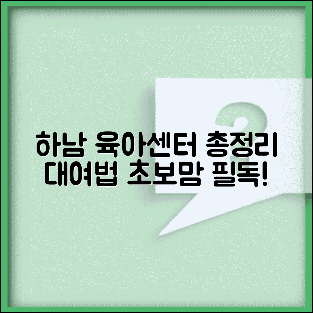하남시 육아종합지원센터 프로그램 총정리와 장난감 대여 방법