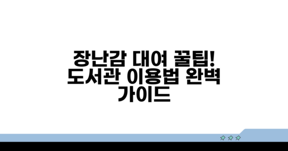 장난감 도서관 대여 방법 총정리