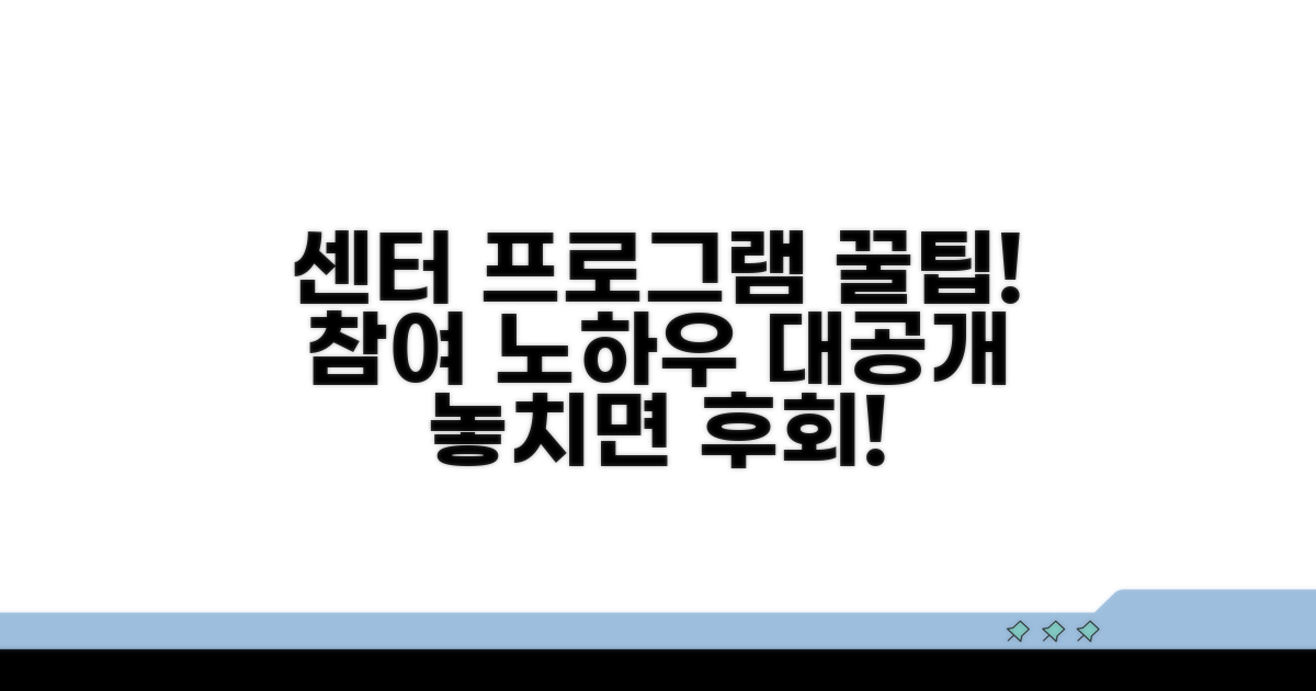 센터 프로그램 참여 꿀팁 공개