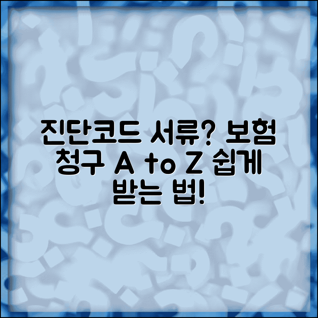 진단코드 서류 받는 방법과 보험 청구 정보