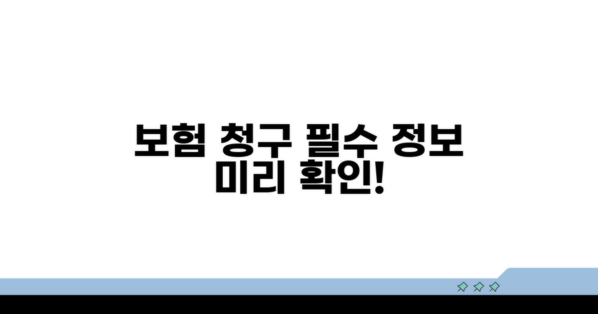 보험 청구 필수 정보, 미리 확인하기
