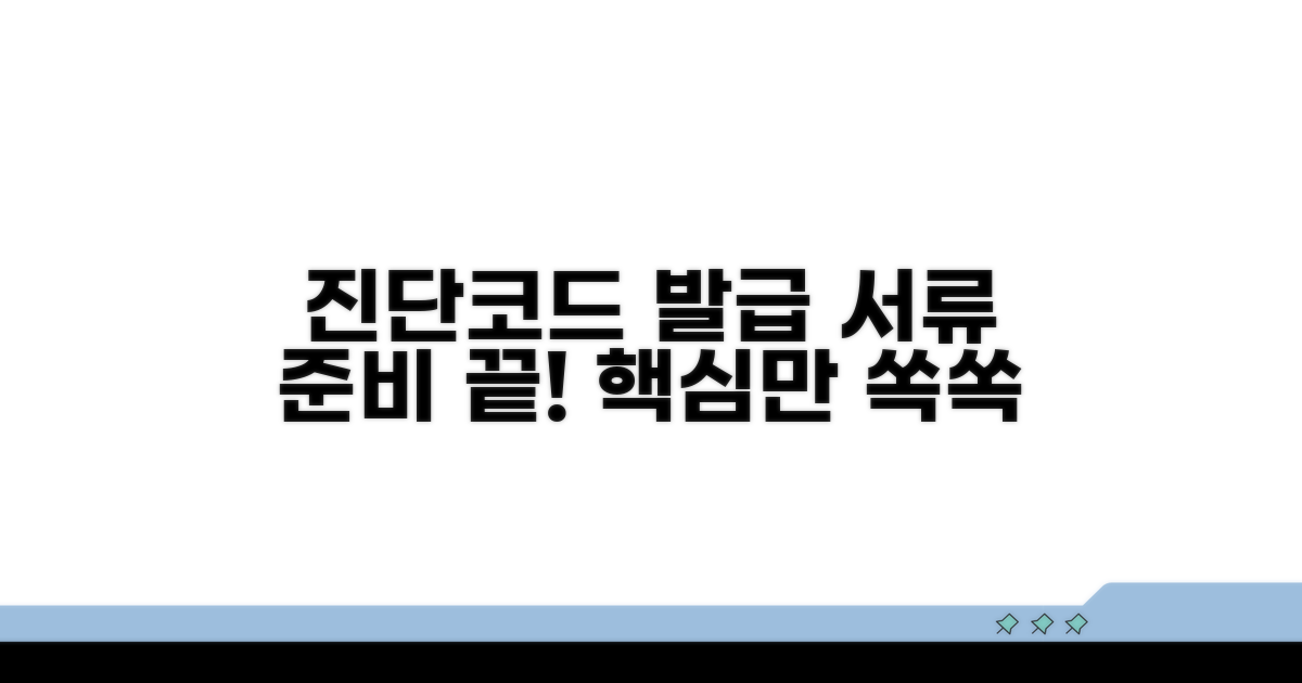 진단코드 서류 발급, 이렇게 준비하세요!