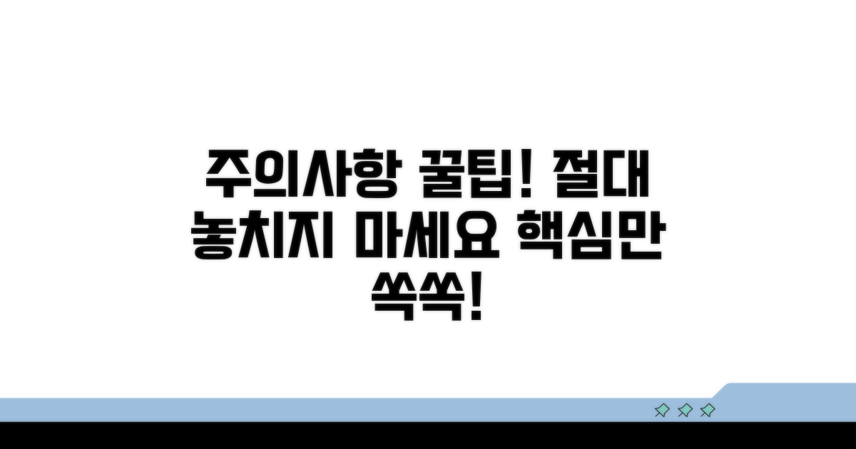 놓치기 쉬운 주의사항과 꿀팁