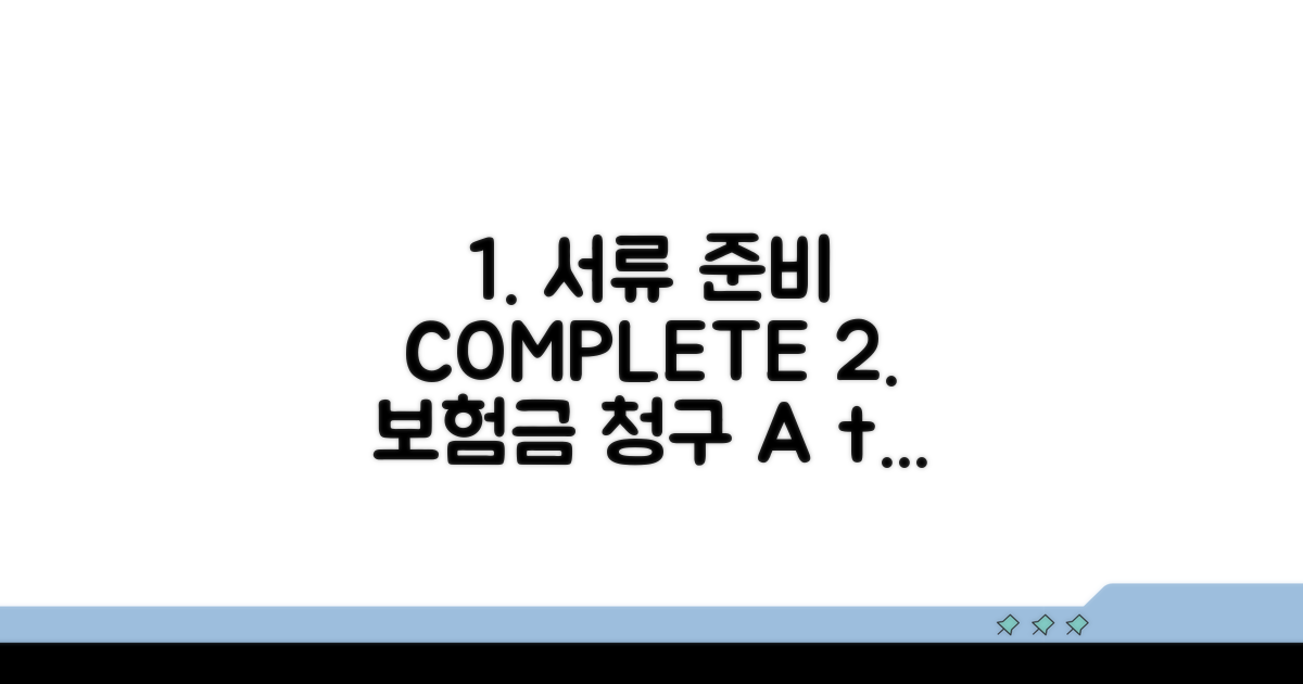 서류 준비부터 보험금 청구까지 완전 정복